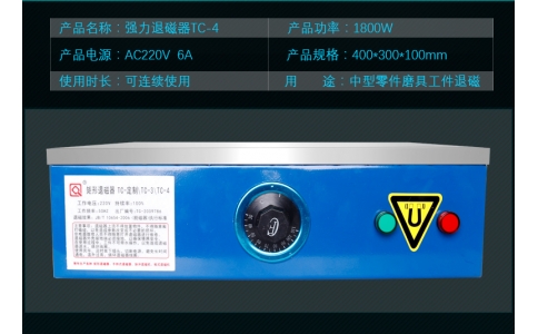 TC4消磁器